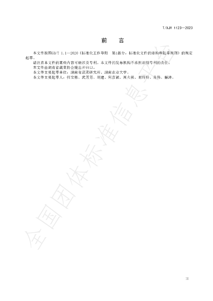 T/XJY 1123-2023 标准预览