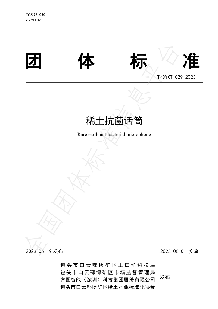 T/BYXT 029-2023 标准预览
