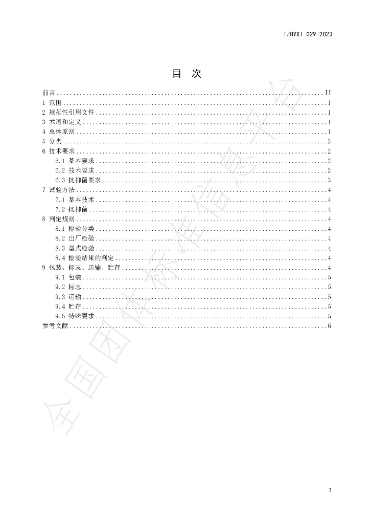 T/BYXT 029-2023 标准预览