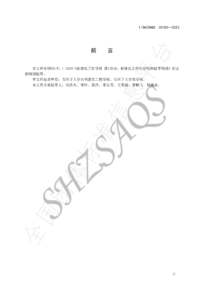 T/SHZSAQS 00183-2023 标准预览