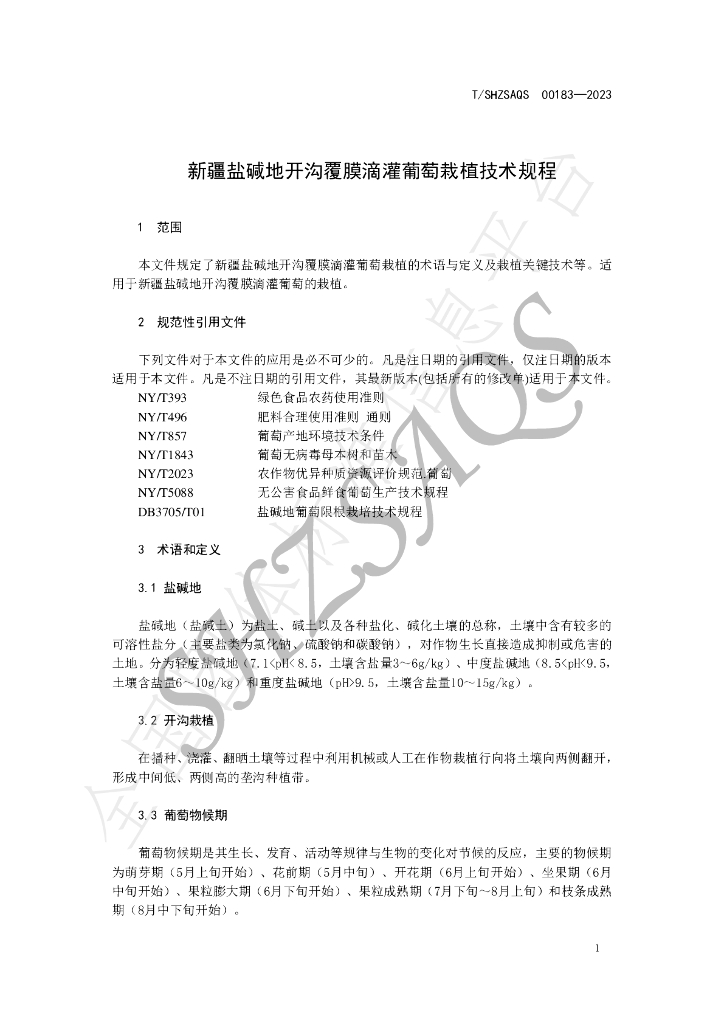 T/SHZSAQS 00183-2023 标准预览