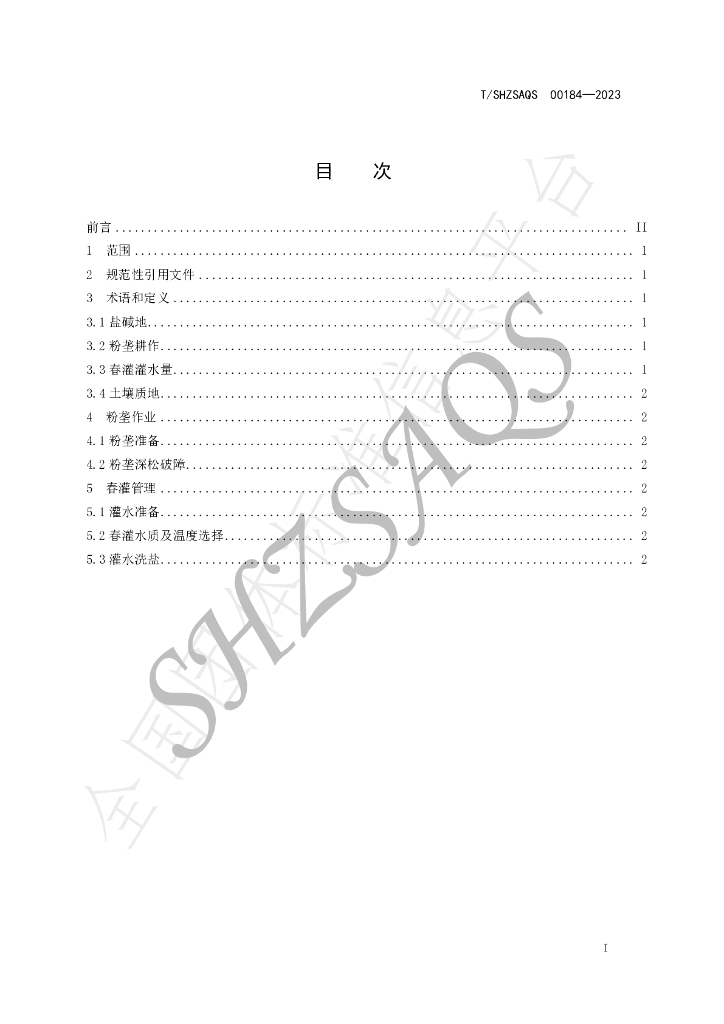 T/SHZSAQS 00184-2023 标准预览