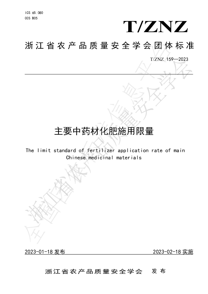T/ZNZ 159-2023 标准预览