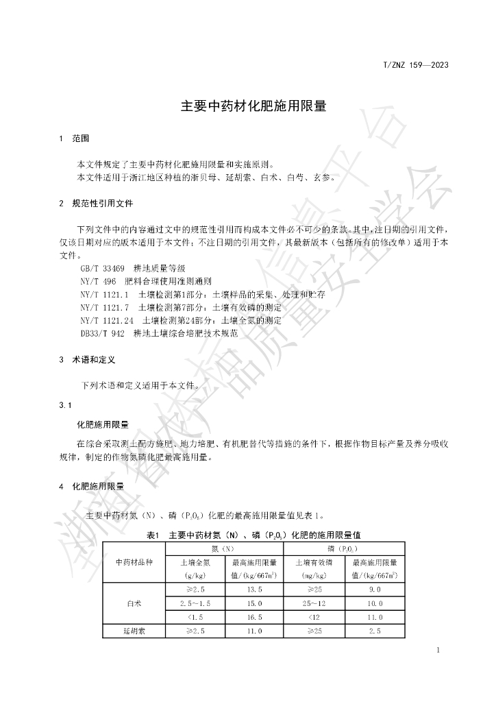 T/ZNZ 159-2023 标准预览