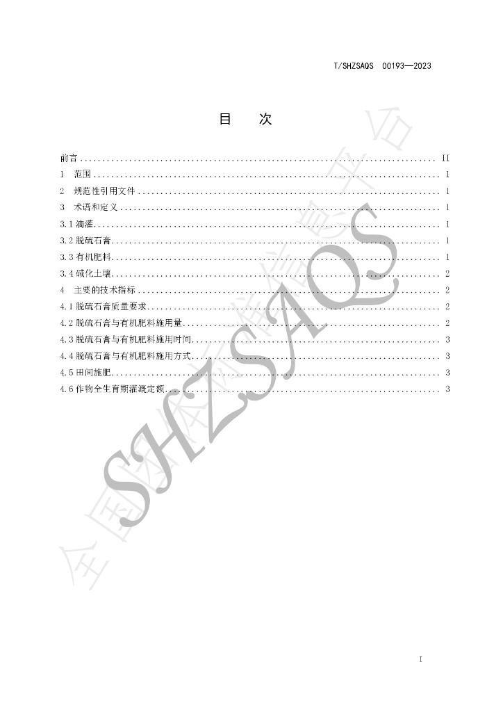 T/SHZSAQS 00193-2023 标准预览
