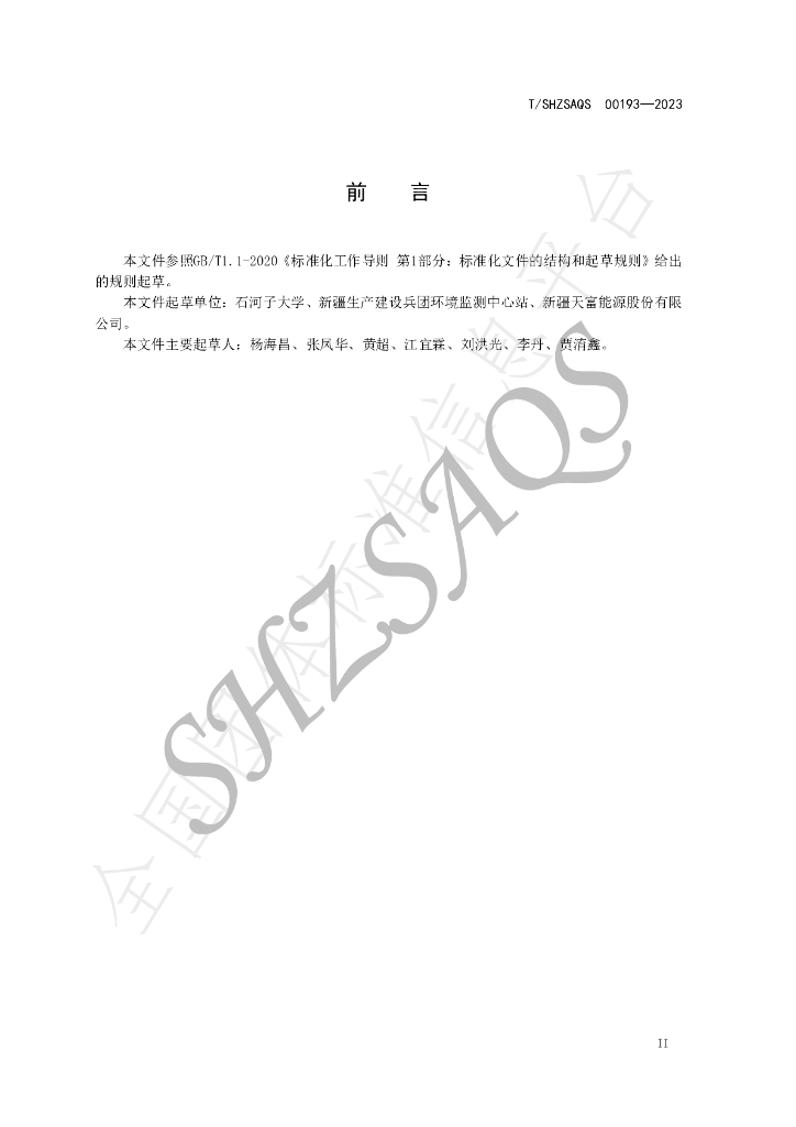 T/SHZSAQS 00193-2023 标准预览
