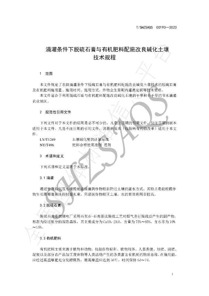 T/SHZSAQS 00193-2023 标准预览