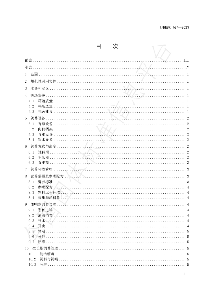 T/HNBX 167-2023 标准预览