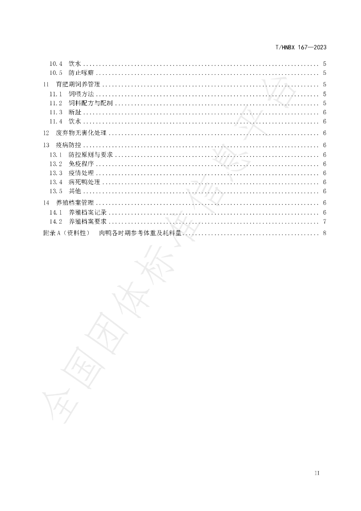 T/HNBX 167-2023 标准预览