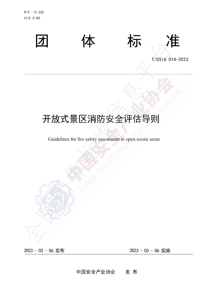 T/CSIA 014-2023 标准预览