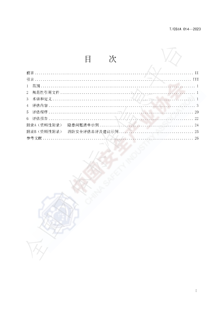 T/CSIA 014-2023 标准预览