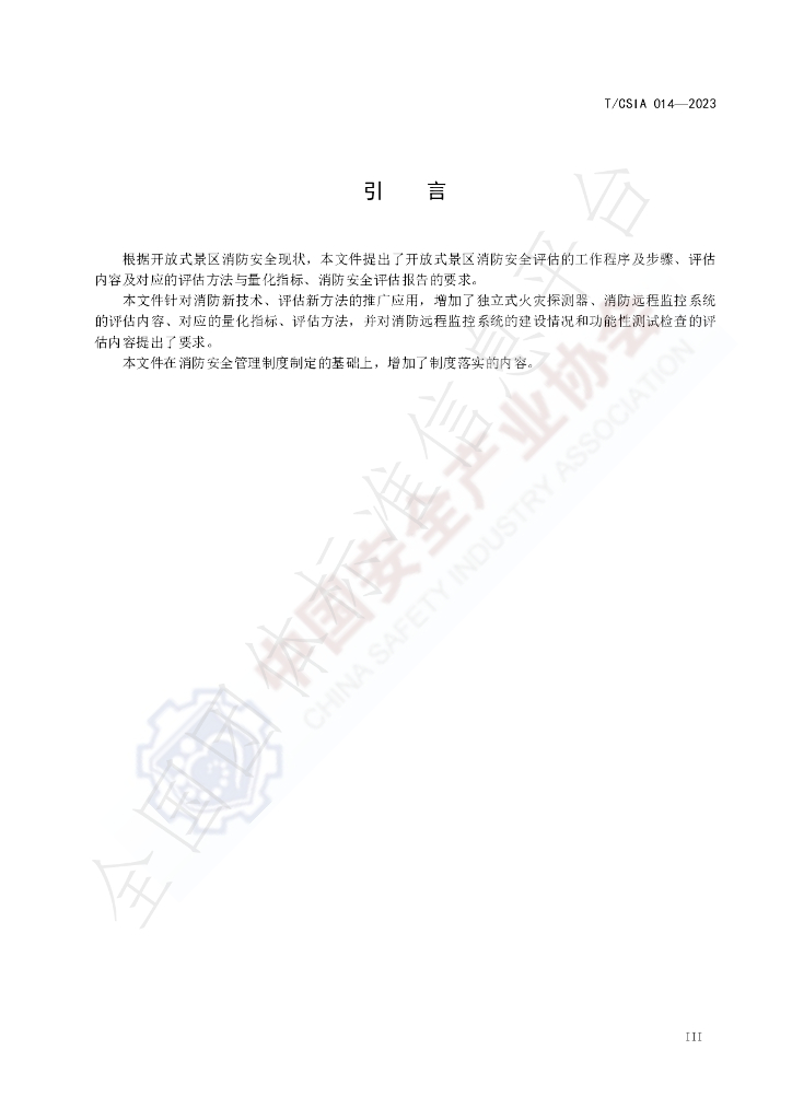 T/CSIA 014-2023 标准预览