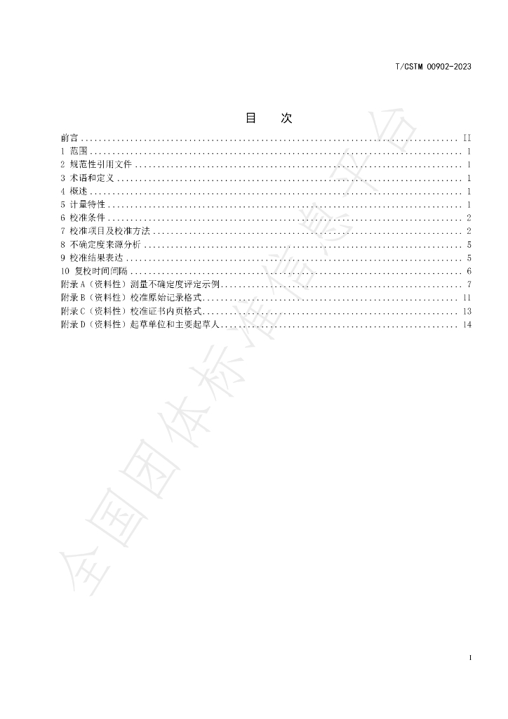 T/CSTM 00902-2023 标准预览