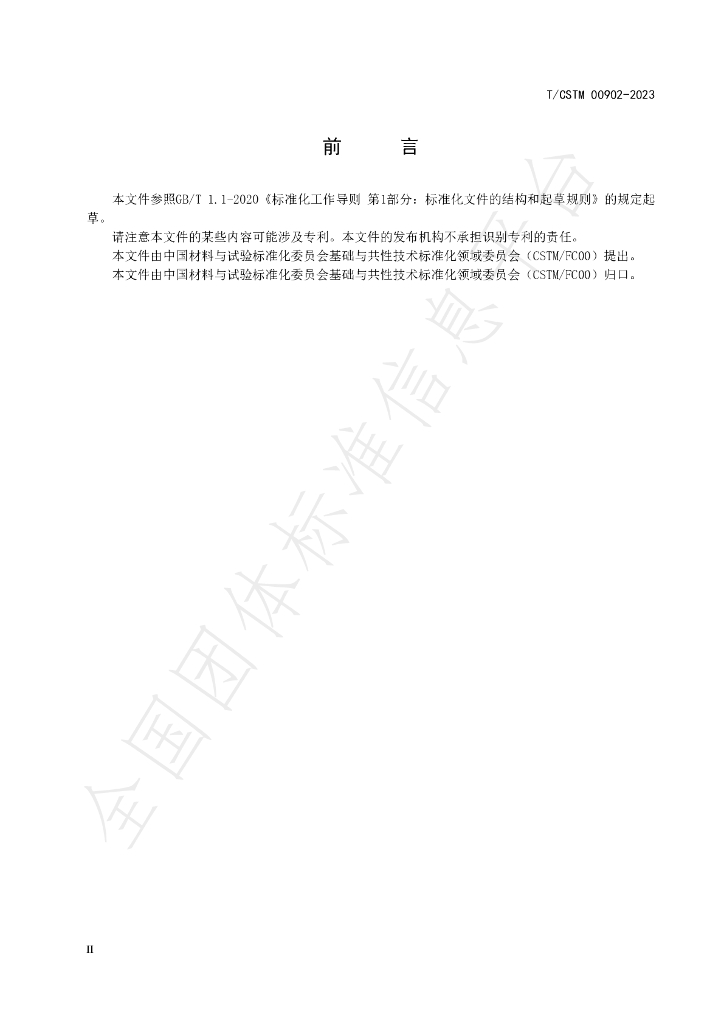 T/CSTM 00902-2023 标准预览