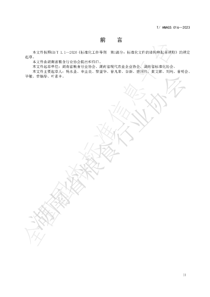 T/HNAGS 016-2023 标准预览
