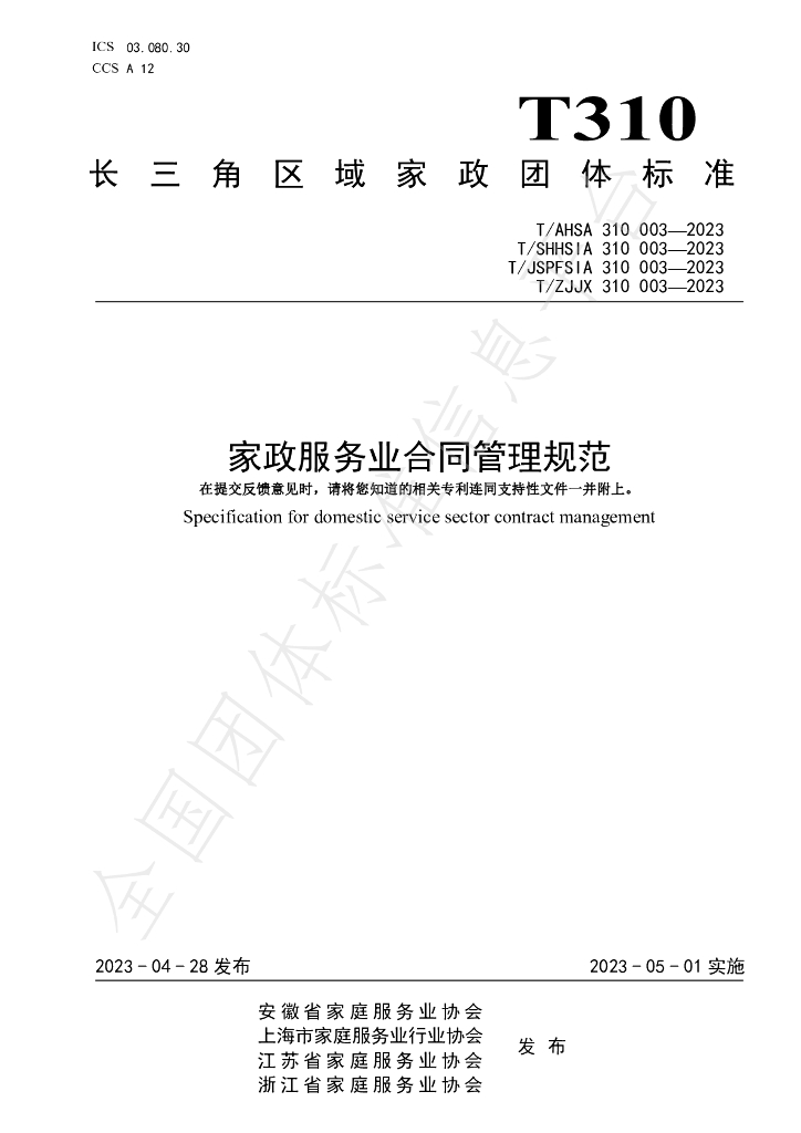 T/AHSA 310003-2023 标准预览