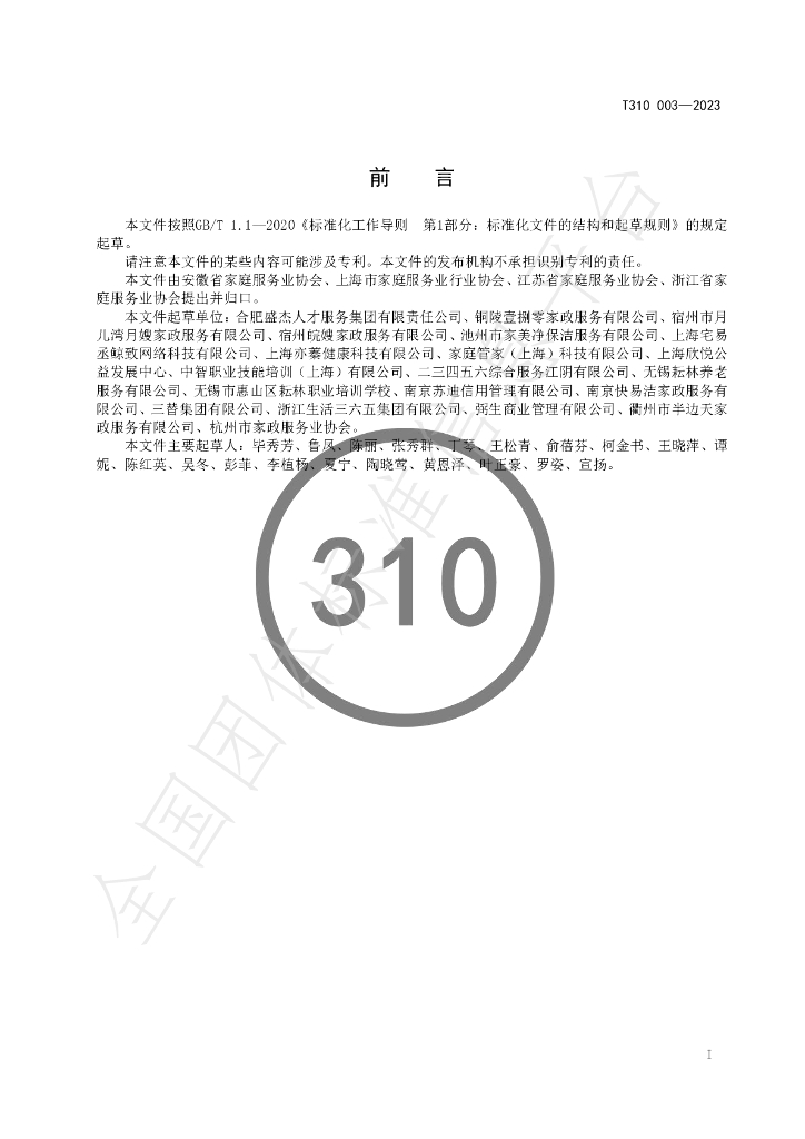 T/AHSA 310003-2023 标准预览