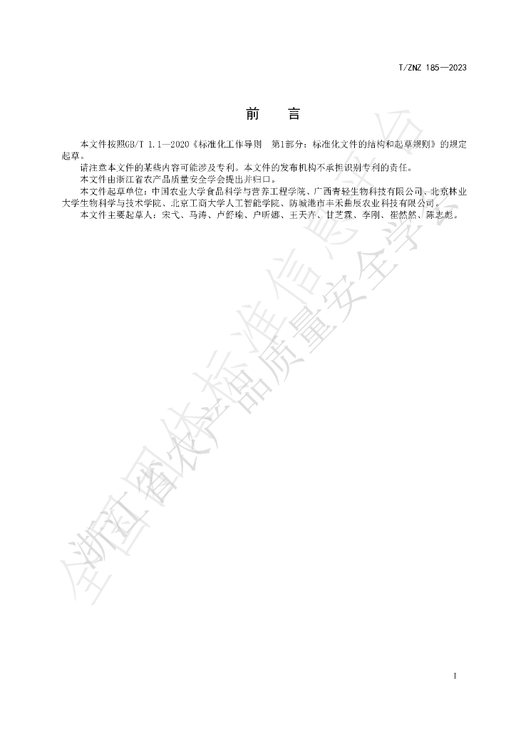 T/ZNZ 185-2023 标准预览