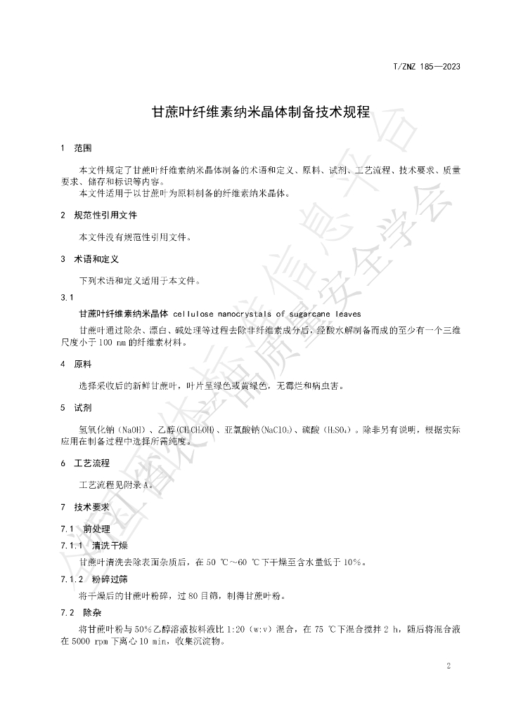 T/ZNZ 185-2023 标准预览