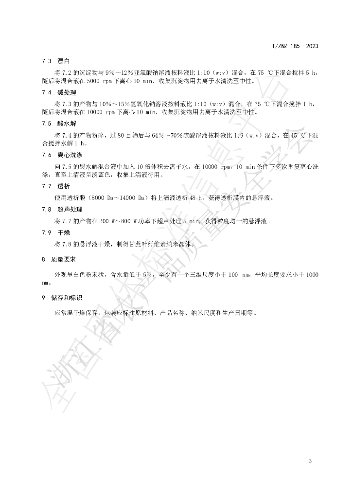 T/ZNZ 185-2023 标准预览