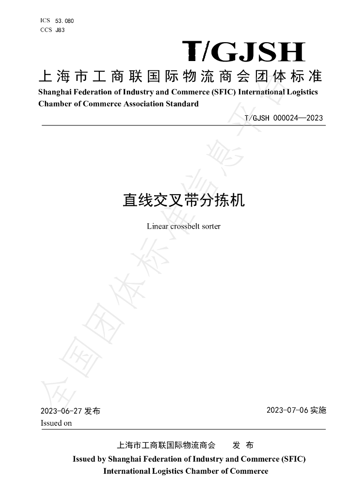 T/GJSH 000024-2023 标准预览