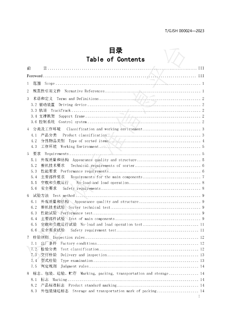 T/GJSH 000024-2023 标准预览