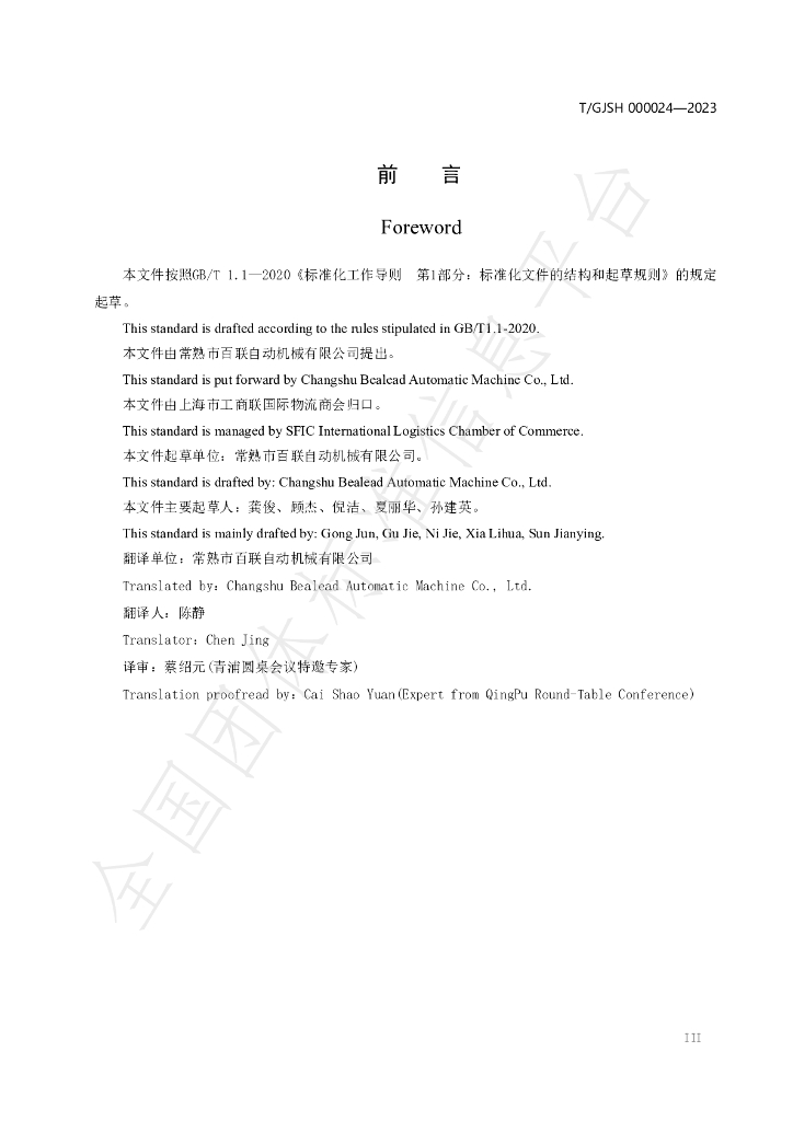 T/GJSH 000024-2023 标准预览