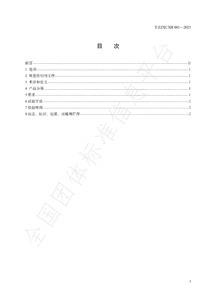 T/ZZXCXH 001-2023 标准预览
