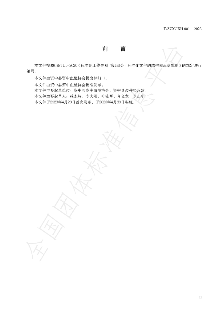 T/ZZXCXH 001-2023 标准预览