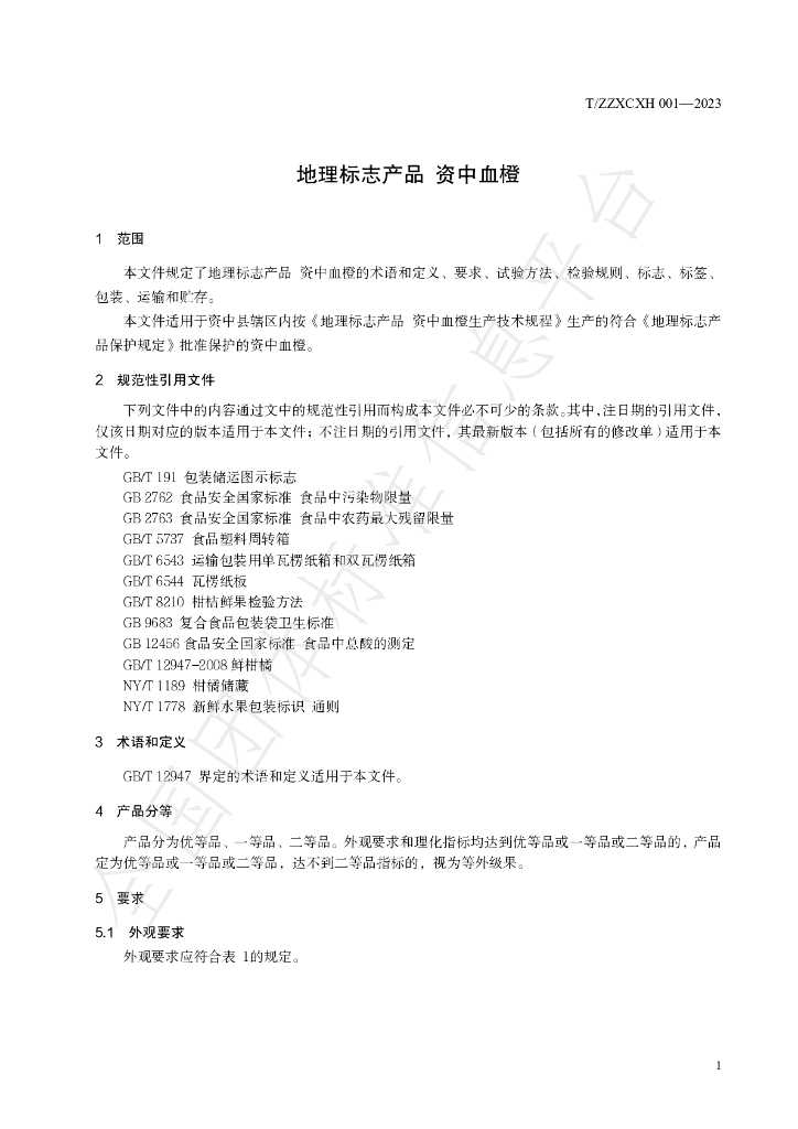 T/ZZXCXH 001-2023 标准预览