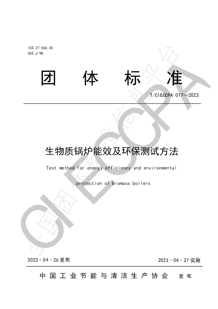 T/CIECCPA 017-2023 标准预览