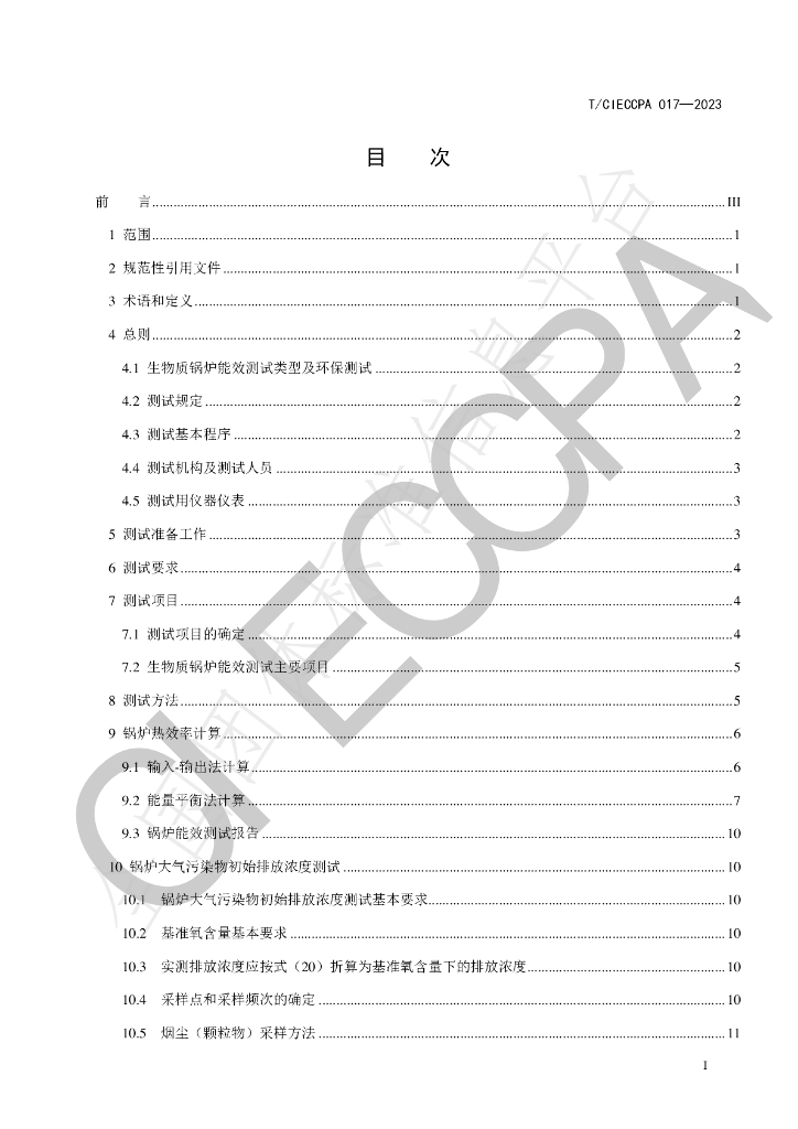 T/CIECCPA 017-2023 标准预览
