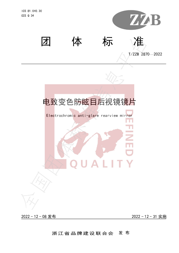 T/ZZB 2870-2022 标准预览
