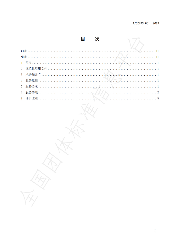 T/GZIPS 001-2023 标准预览