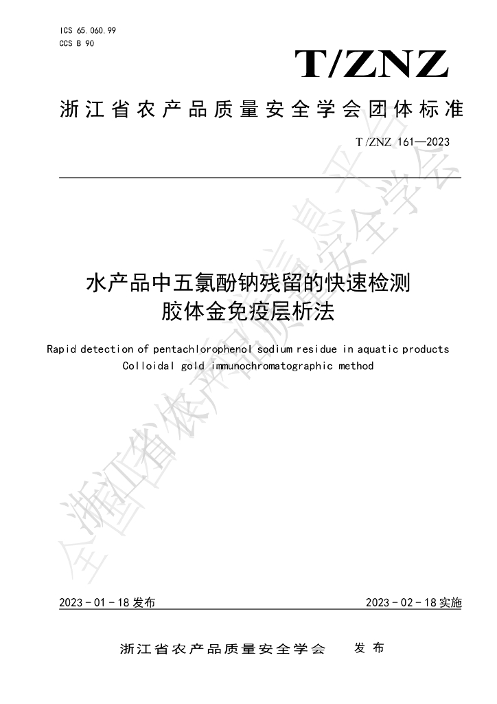 T/ZNZ 161-2023 标准预览
