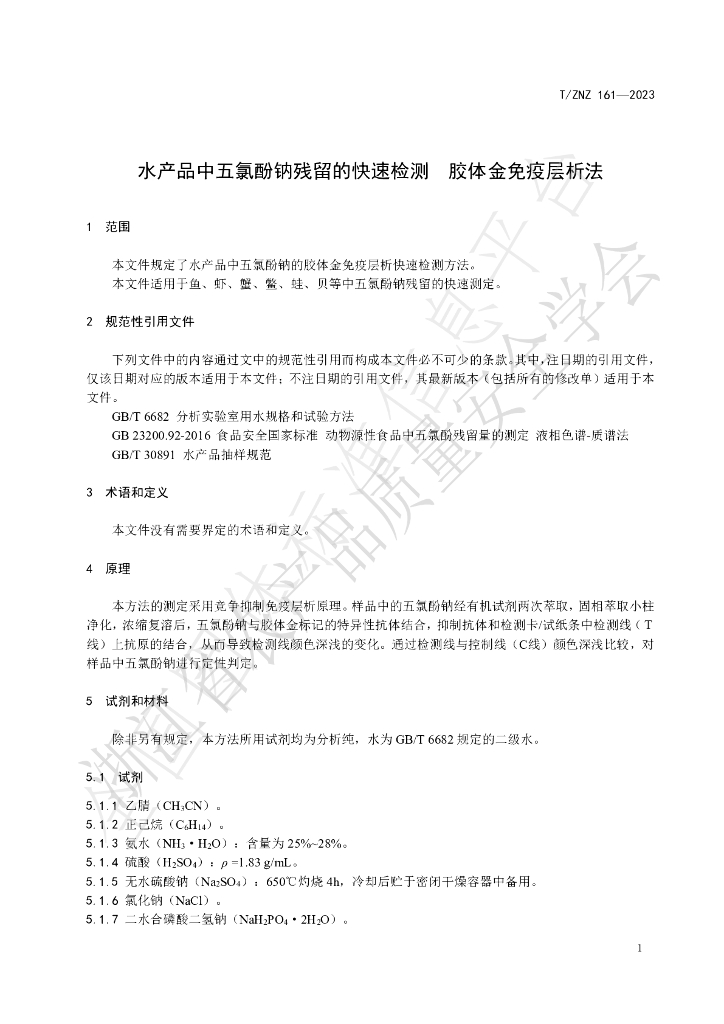 T/ZNZ 161-2023 标准预览