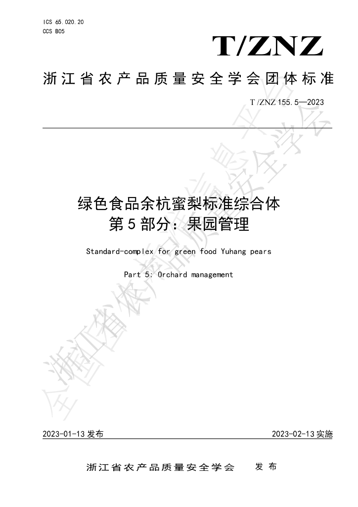 T/ZNZ 155.5-2023 标准预览