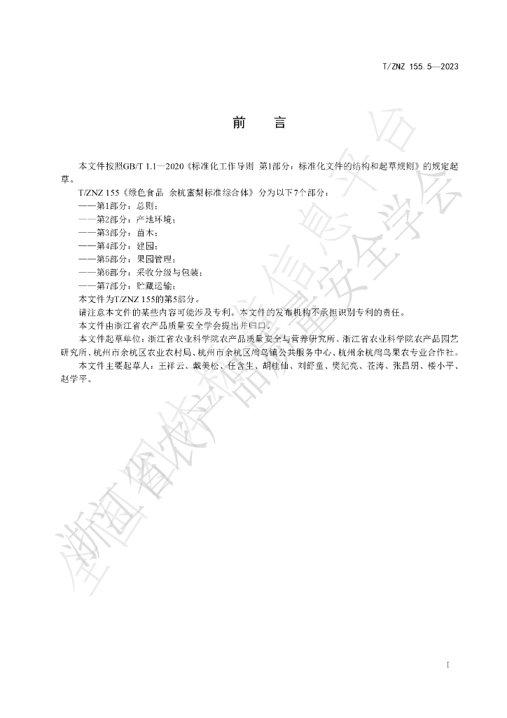 T/ZNZ 155.5-2023 标准预览