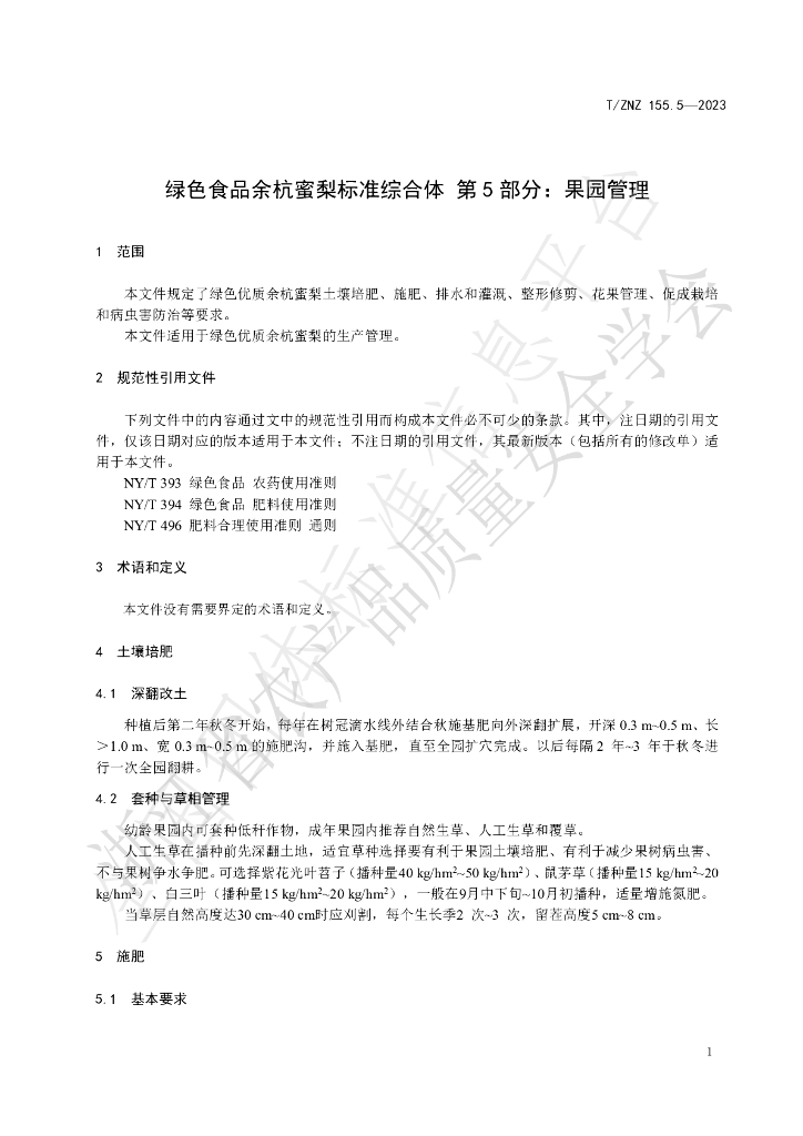 T/ZNZ 155.5-2023 标准预览