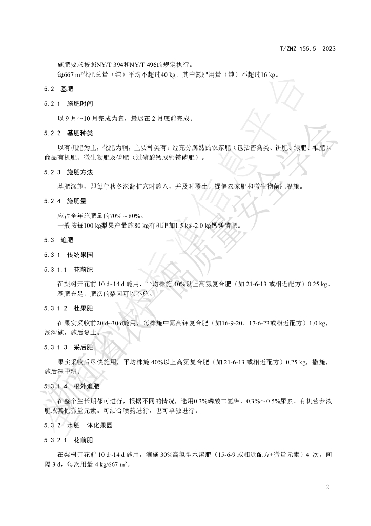 T/ZNZ 155.5-2023 标准预览