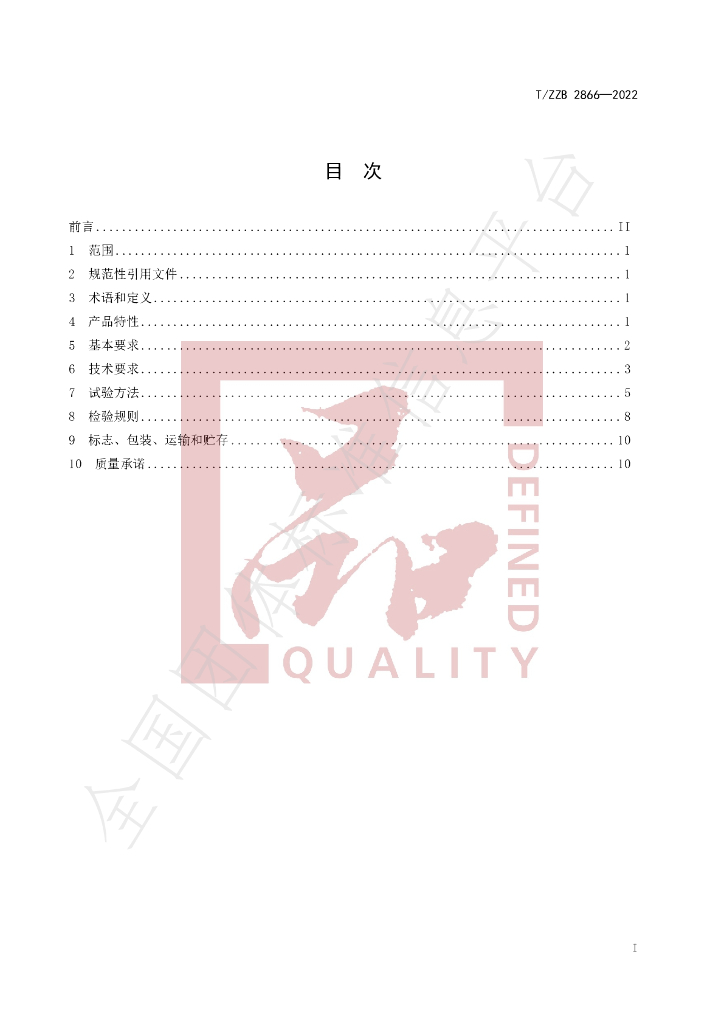 T/ZZB 2866-2022 标准预览