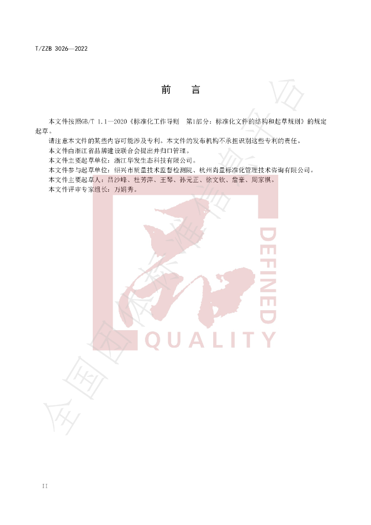 T/ZZB 3026-2022 标准预览