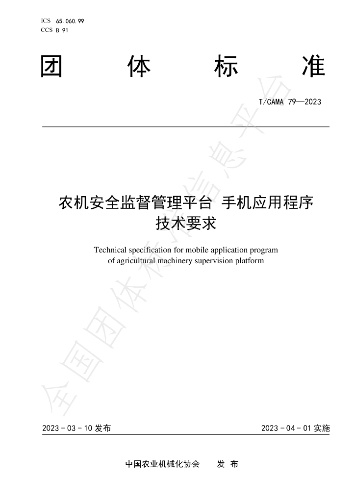 T/CAMA 79-2023 标准预览