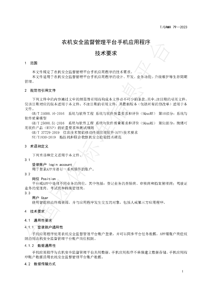 T/CAMA 79-2023 标准预览