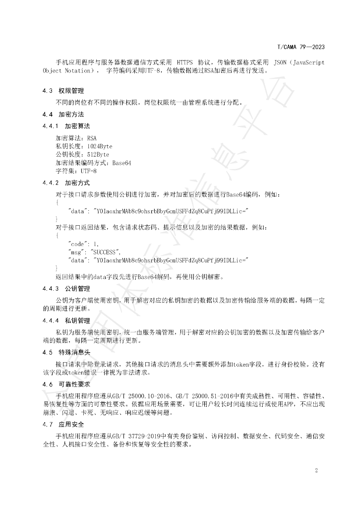T/CAMA 79-2023 标准预览