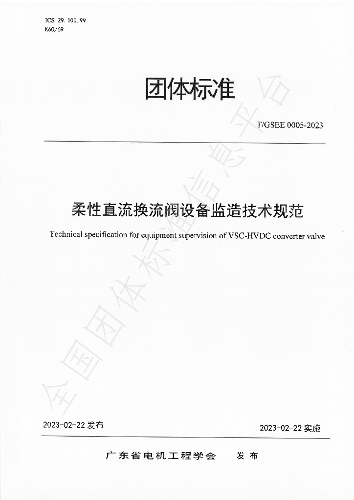 T/GSEE 0005-2023 标准预览