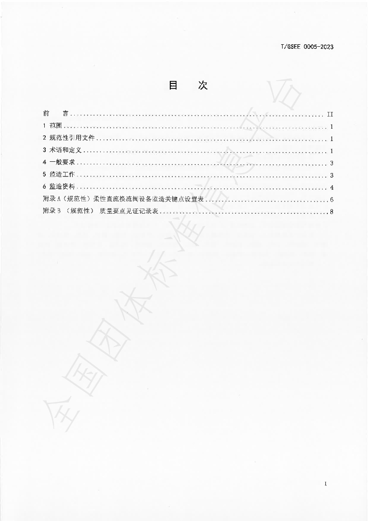 T/GSEE 0005-2023 标准预览