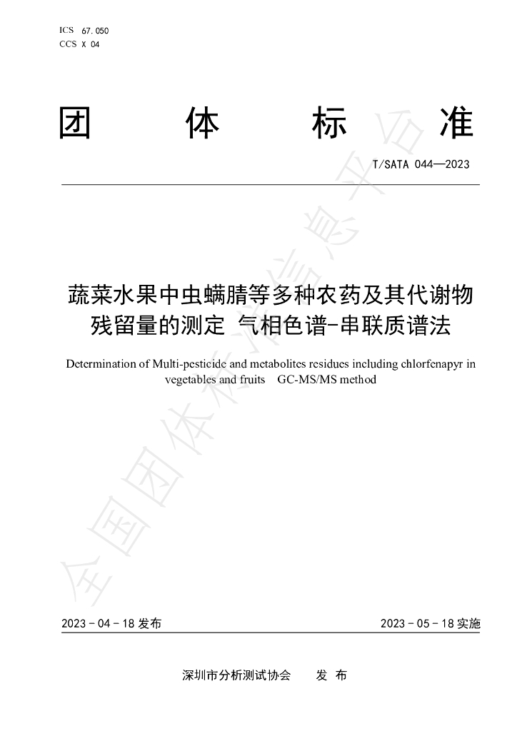 T/SATA 044-2023 标准预览