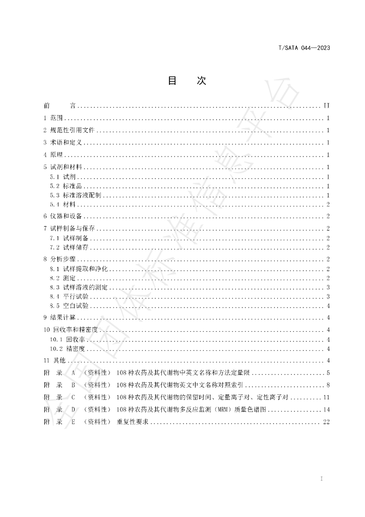 T/SATA 044-2023 标准预览