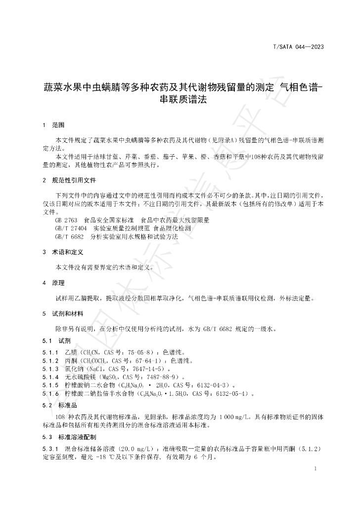 T/SATA 044-2023 标准预览